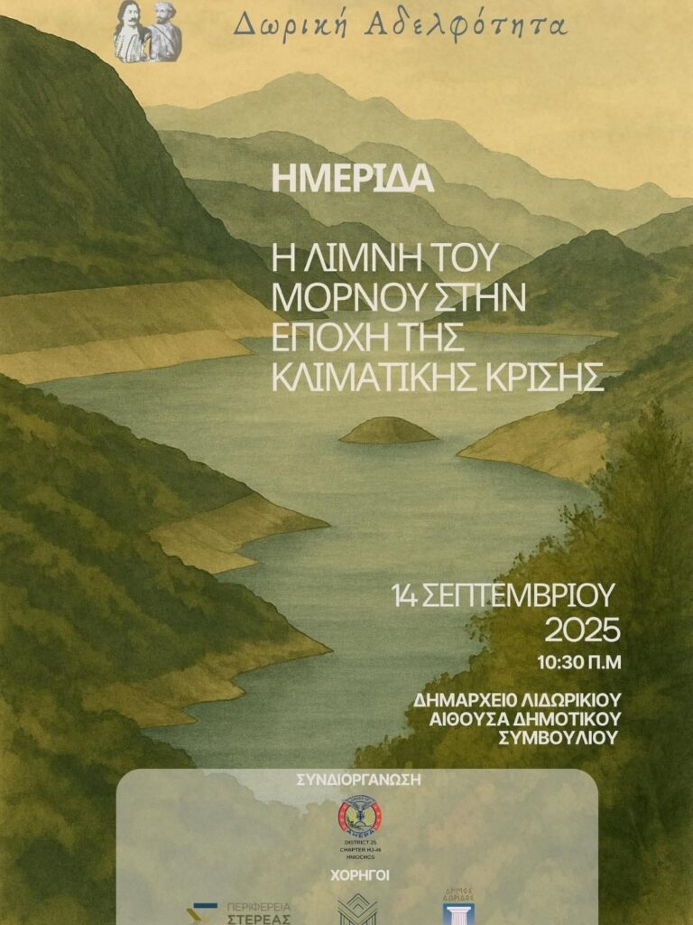 ΔΙΗΜΕΡΙΔΑ-ΜΕ-ΘΕΜΑ:-«Η-ΛΙΜΝΗ-ΤΟΥ-ΜΟΡΝΟΥ-ΣΤΗΝ-ΕΠΟΧΗ-ΤΗΣ-ΚΛΙΜΑΤΙΚΗΣ-ΚΡΙΣΗΣ»-ΔΙΟΡΓΑΝΩΝΟΥΝ:-Η-ΔΩΡΙΚΗ-ΑΔΕΛΦΟΤΗΤΑ-ΚΑΙ-ΤΟ-ΤΜΗΜΑ-ΑΧΕΠΑ-ΗΝΙΟΧΟΣ