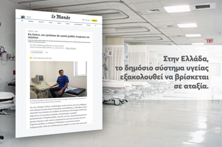 le-monde:-Διαλυμένο-το-ελληνικό-εθνικό-σύστημα-υγείας-–-«Έλλειψη-επενδύσεων-και-προσωπικού,-χαμηλές-αμοιβές»