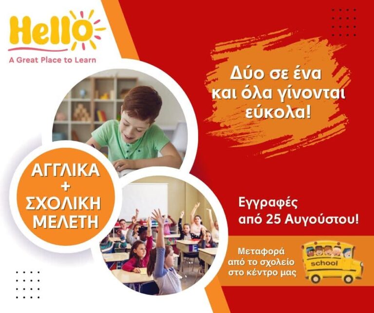 Αγγλικά-+-Σχολική-Μελέτη-=-Χωρίς-Άγχος